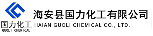 海安縣國力化工有限公司